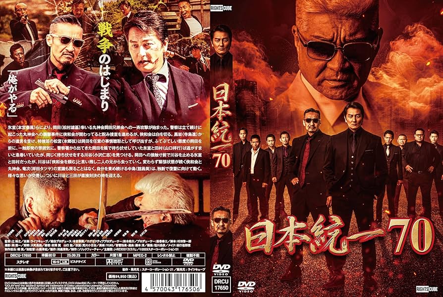 Amazon.co.jp: 日本統一70 [DVD] : 本宮泰風, 山口祥行, 寺島進